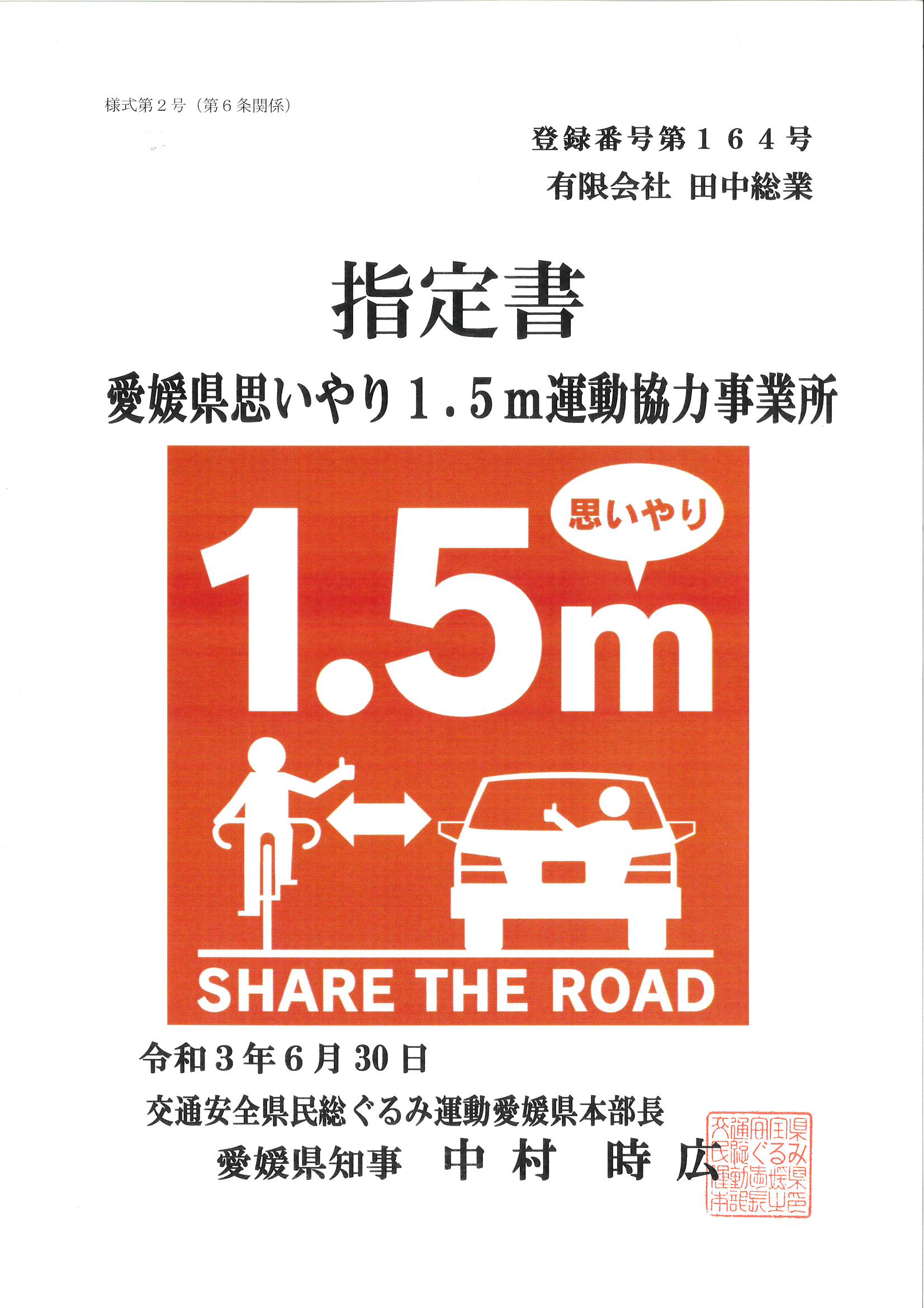 愛媛県思いやり1.5m運動協力事業所