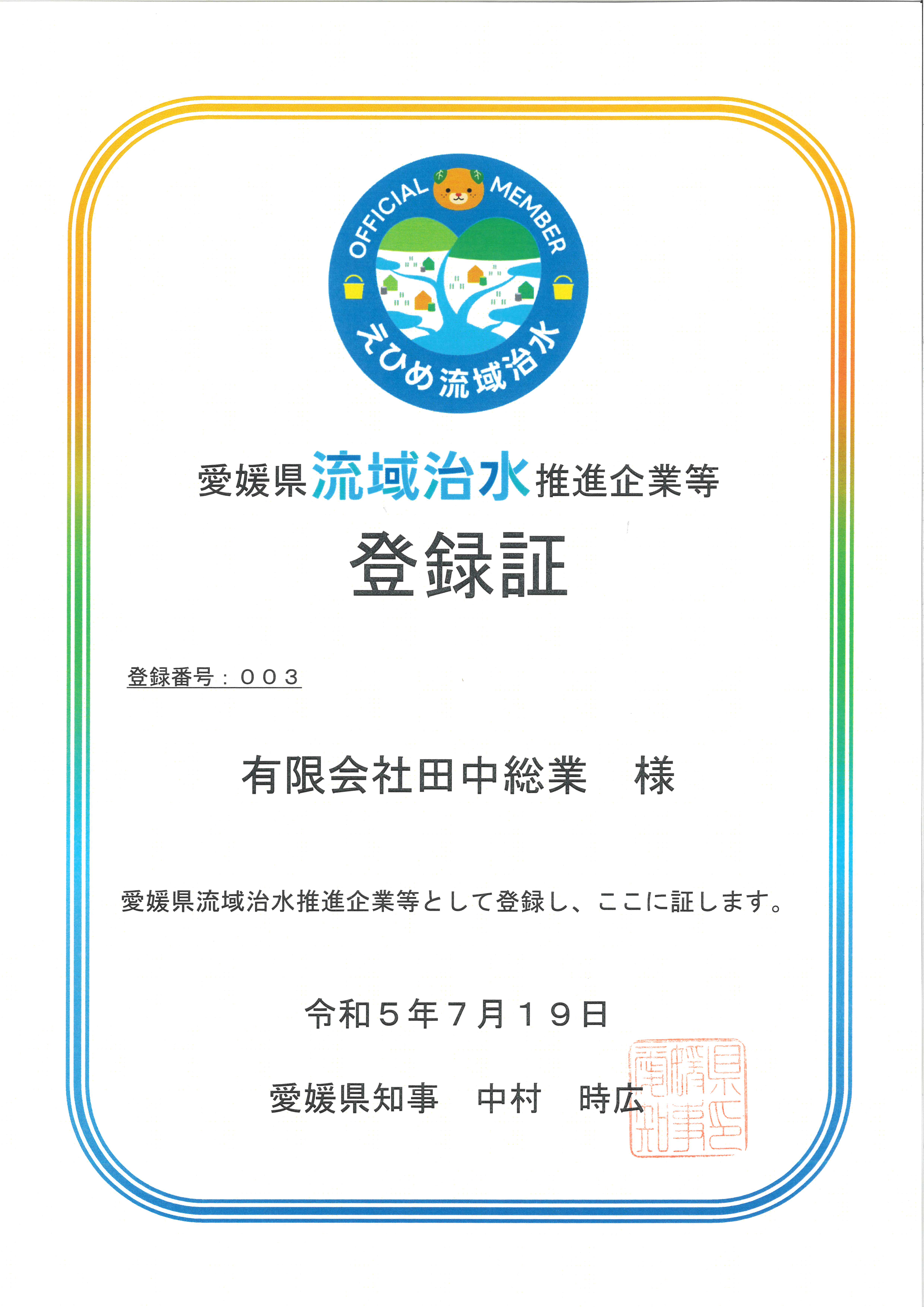 有限会社田中総業