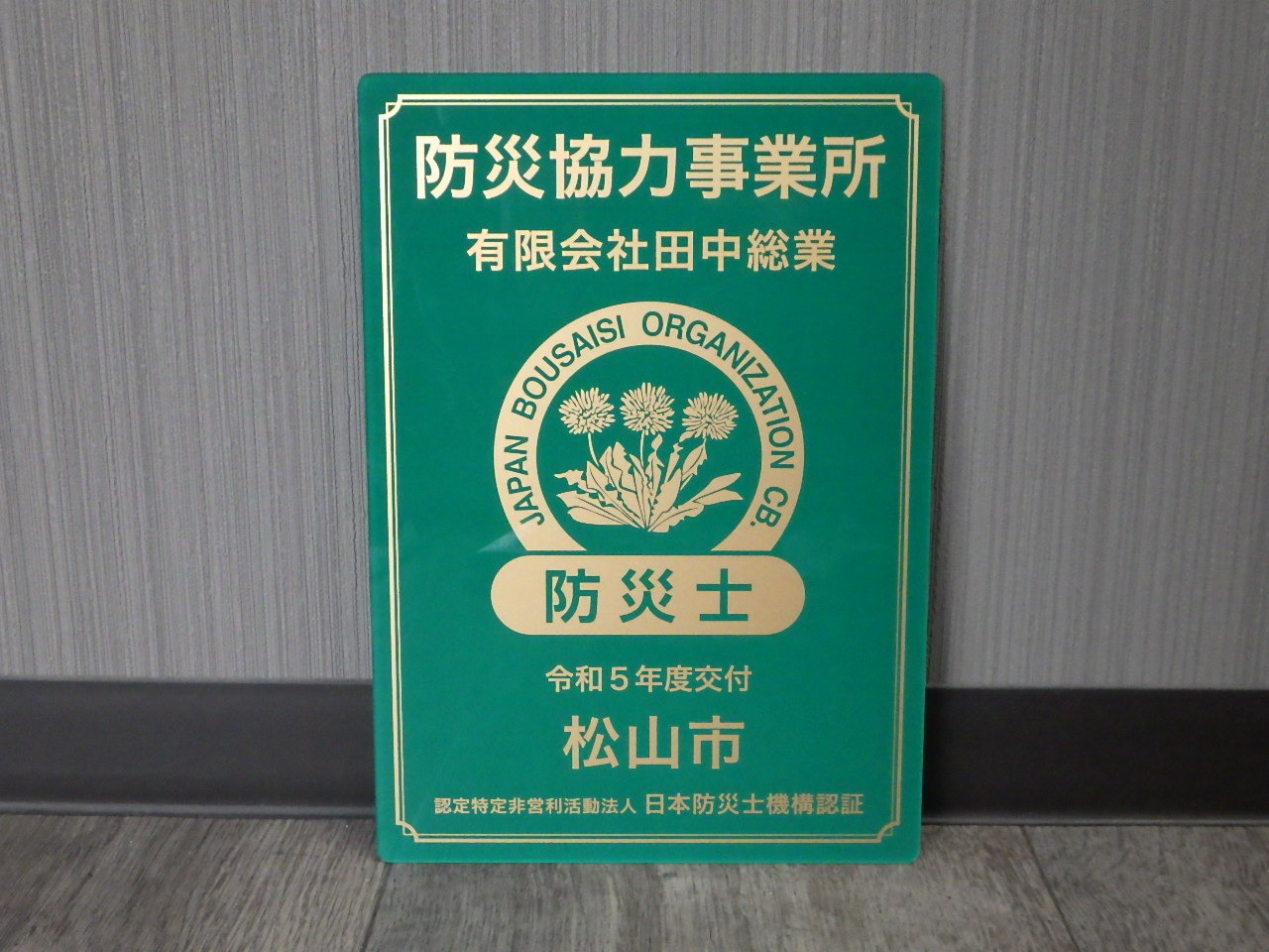 有限会社田中総業
