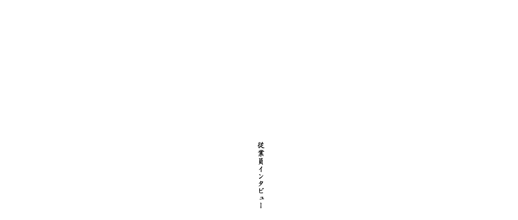 従業員インタビュー