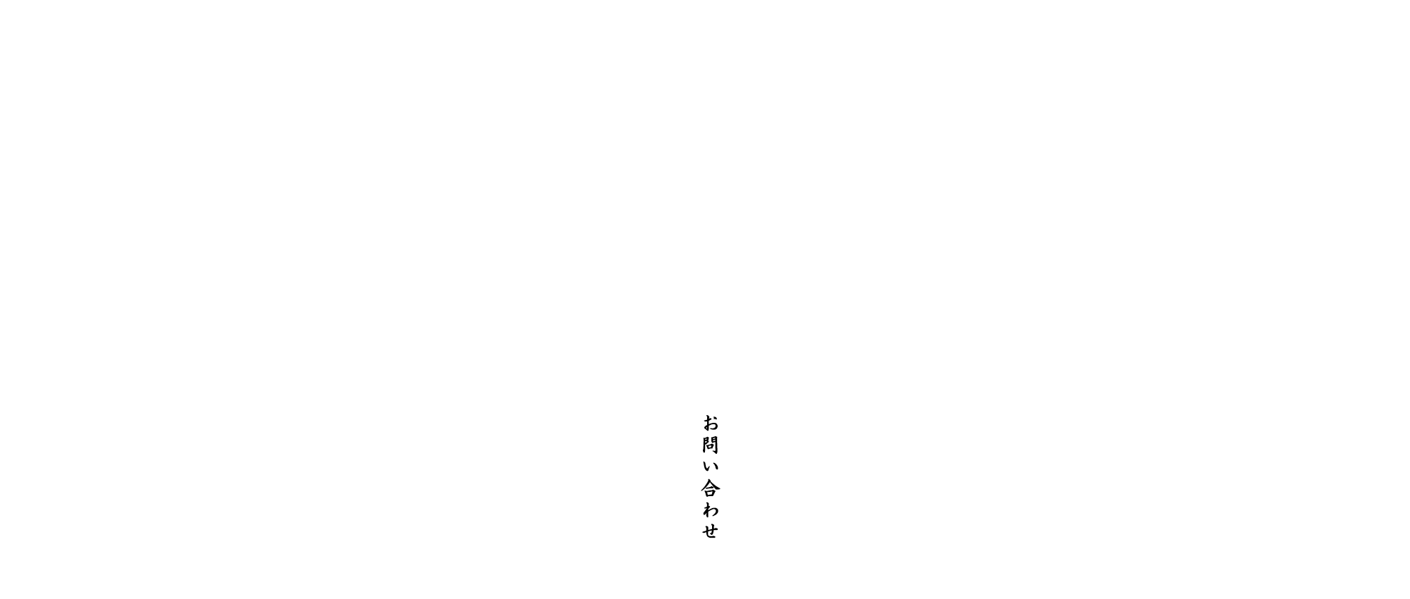 お問い合わせ